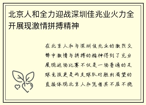 北京人和全力迎战深圳佳兆业火力全开展现激情拼搏精神