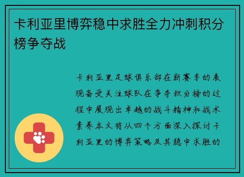 卡利亚里博弈稳中求胜全力冲刺积分榜争夺战