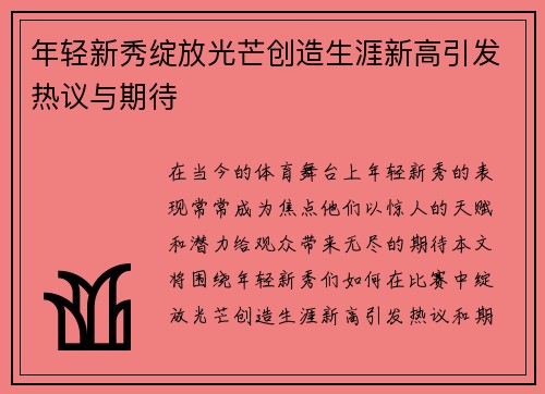 年轻新秀绽放光芒创造生涯新高引发热议与期待