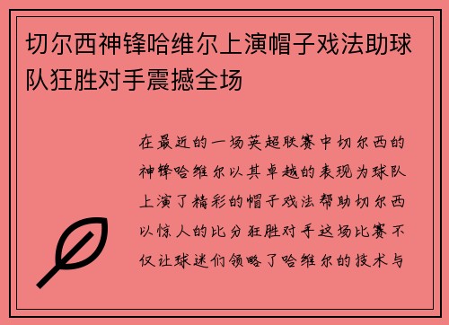 切尔西神锋哈维尔上演帽子戏法助球队狂胜对手震撼全场