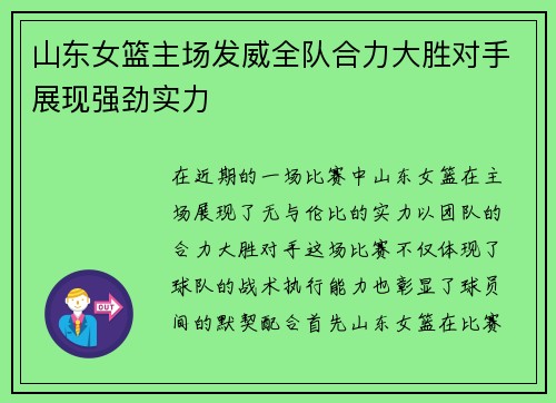 山东女篮主场发威全队合力大胜对手展现强劲实力
