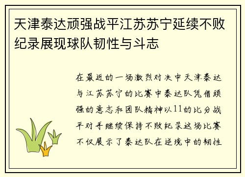 天津泰达顽强战平江苏苏宁延续不败纪录展现球队韧性与斗志