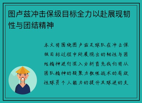 图卢兹冲击保级目标全力以赴展现韧性与团结精神