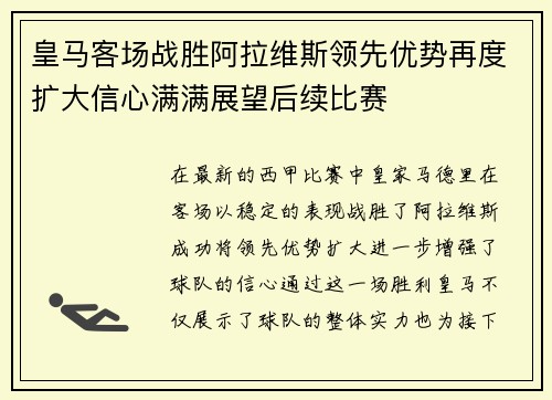 皇马客场战胜阿拉维斯领先优势再度扩大信心满满展望后续比赛