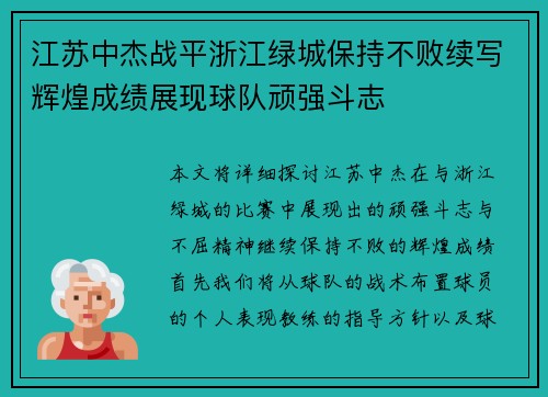 江苏中杰战平浙江绿城保持不败续写辉煌成绩展现球队顽强斗志