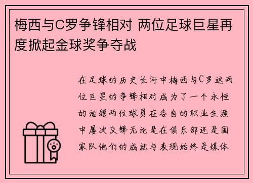 梅西与C罗争锋相对 两位足球巨星再度掀起金球奖争夺战