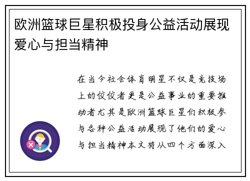 欧洲篮球巨星积极投身公益活动展现爱心与担当精神