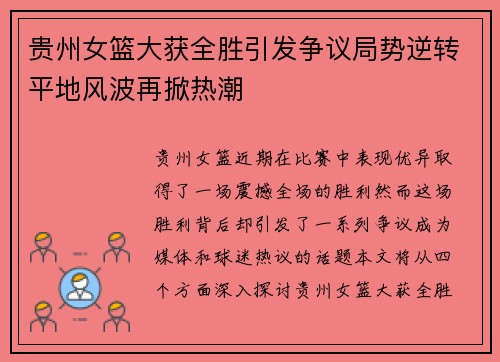 贵州女篮大获全胜引发争议局势逆转平地风波再掀热潮