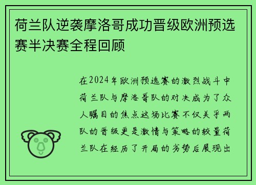 荷兰队逆袭摩洛哥成功晋级欧洲预选赛半决赛全程回顾