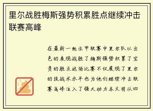 里尔战胜梅斯强势积累胜点继续冲击联赛高峰