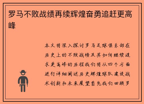 罗马不败战绩再续辉煌奋勇追赶更高峰