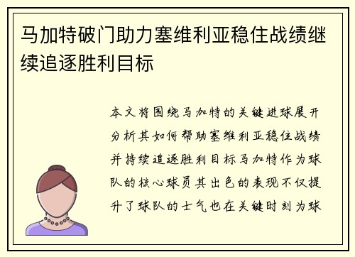 马加特破门助力塞维利亚稳住战绩继续追逐胜利目标