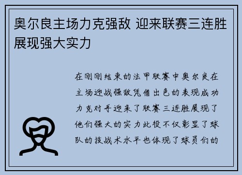 奥尔良主场力克强敌 迎来联赛三连胜展现强大实力