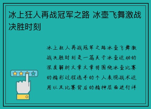 冰上狂人再战冠军之路 冰壶飞舞激战决胜时刻