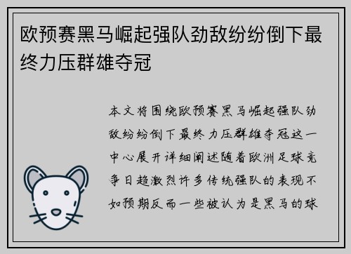 欧预赛黑马崛起强队劲敌纷纷倒下最终力压群雄夺冠