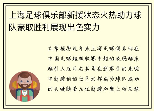 上海足球俱乐部新援状态火热助力球队豪取胜利展现出色实力