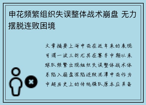 申花频繁组织失误整体战术崩盘 无力摆脱连败困境