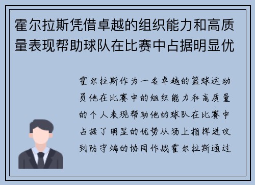 霍尔拉斯凭借卓越的组织能力和高质量表现帮助球队在比赛中占据明显优势