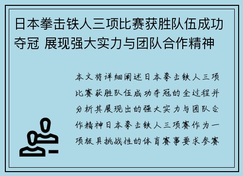 日本拳击铁人三项比赛获胜队伍成功夺冠 展现强大实力与团队合作精神