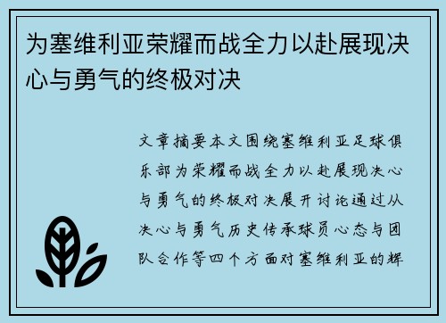 为塞维利亚荣耀而战全力以赴展现决心与勇气的终极对决