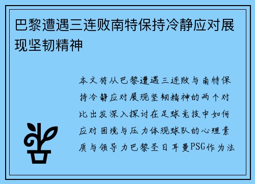 巴黎遭遇三连败南特保持冷静应对展现坚韧精神