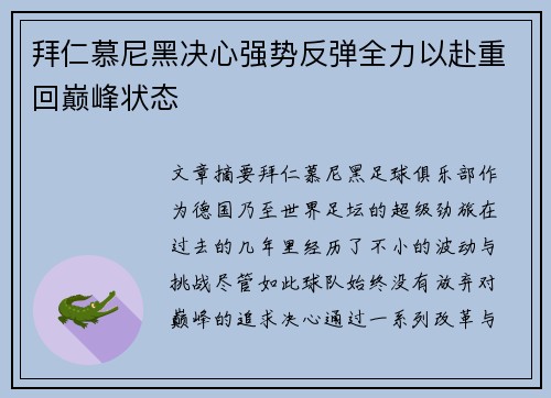 拜仁慕尼黑决心强势反弹全力以赴重回巅峰状态