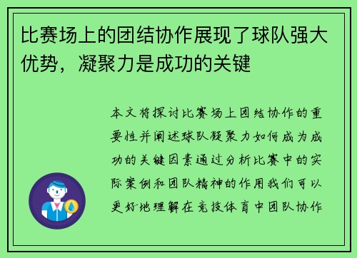 比赛场上的团结协作展现了球队强大优势，凝聚力是成功的关键
