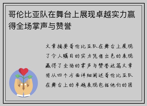 哥伦比亚队在舞台上展现卓越实力赢得全场掌声与赞誉