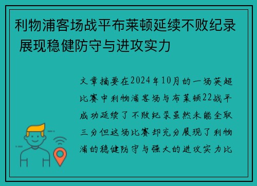利物浦客场战平布莱顿延续不败纪录 展现稳健防守与进攻实力