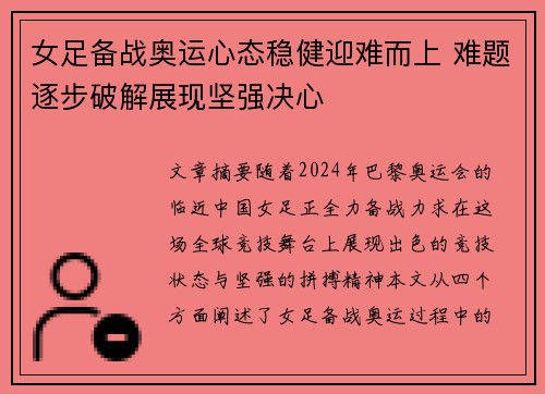 女足备战奥运心态稳健迎难而上 难题逐步破解展现坚强决心