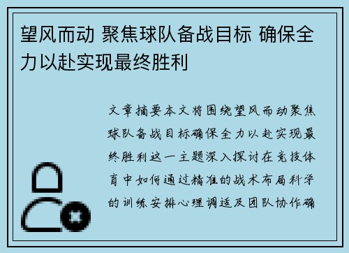 望风而动 聚焦球队备战目标 确保全力以赴实现最终胜利