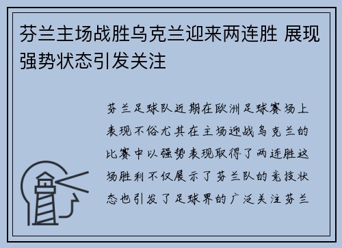 芬兰主场战胜乌克兰迎来两连胜 展现强势状态引发关注