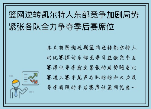篮网逆转凯尔特人东部竞争加剧局势紧张各队全力争夺季后赛席位