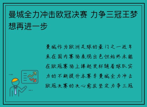 曼城全力冲击欧冠决赛 力争三冠王梦想再进一步
