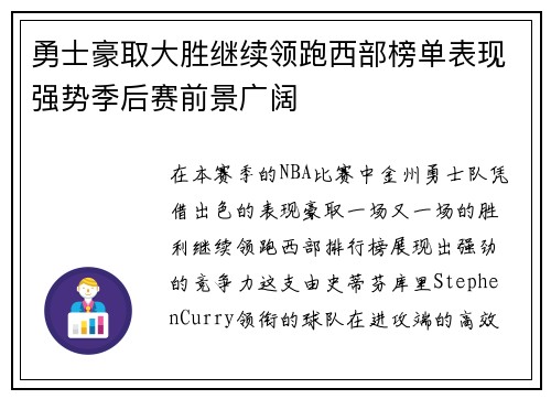 勇士豪取大胜继续领跑西部榜单表现强势季后赛前景广阔