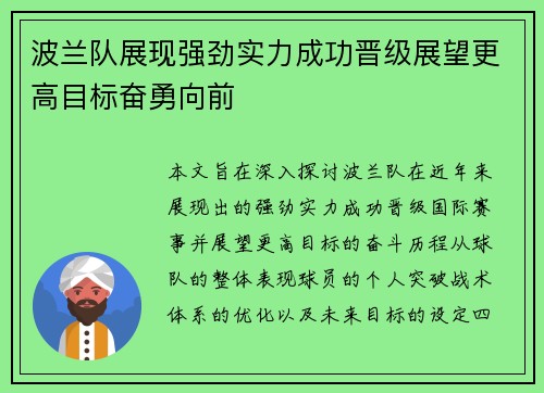 波兰队展现强劲实力成功晋级展望更高目标奋勇向前