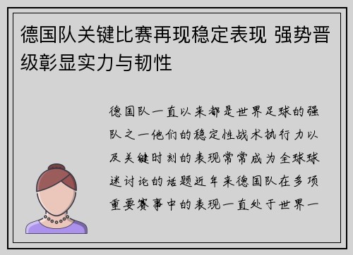 德国队关键比赛再现稳定表现 强势晋级彰显实力与韧性