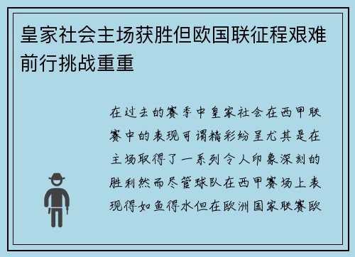 皇家社会主场获胜但欧国联征程艰难前行挑战重重