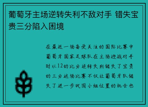 葡萄牙主场逆转失利不敌对手 错失宝贵三分陷入困境