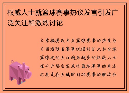 权威人士就篮球赛事热议发言引发广泛关注和激烈讨论
