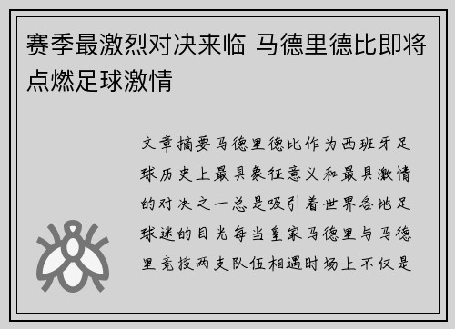 赛季最激烈对决来临 马德里德比即将点燃足球激情