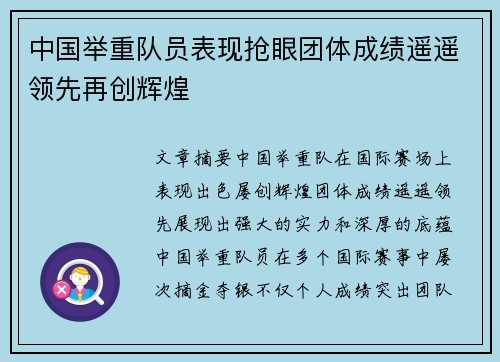 中国举重队员表现抢眼团体成绩遥遥领先再创辉煌