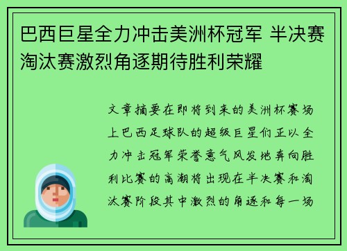 巴西巨星全力冲击美洲杯冠军 半决赛淘汰赛激烈角逐期待胜利荣耀