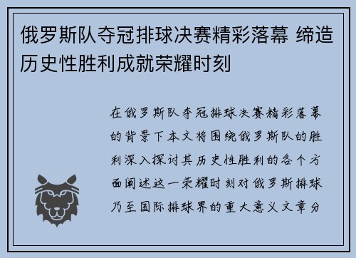 俄罗斯队夺冠排球决赛精彩落幕 缔造历史性胜利成就荣耀时刻