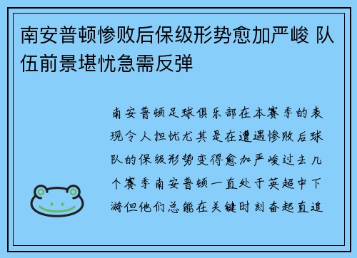 南安普顿惨败后保级形势愈加严峻 队伍前景堪忧急需反弹