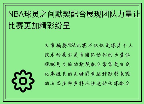 NBA球员之间默契配合展现团队力量让比赛更加精彩纷呈