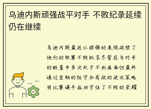 乌迪内斯顽强战平对手 不败纪录延续仍在继续