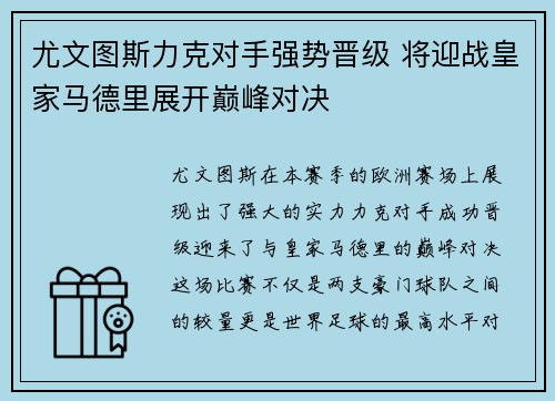 尤文图斯力克对手强势晋级 将迎战皇家马德里展开巅峰对决