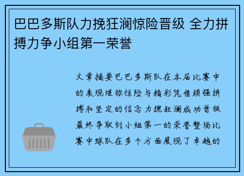 巴巴多斯队力挽狂澜惊险晋级 全力拼搏力争小组第一荣誉