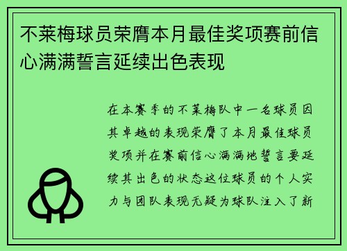 不莱梅球员荣膺本月最佳奖项赛前信心满满誓言延续出色表现